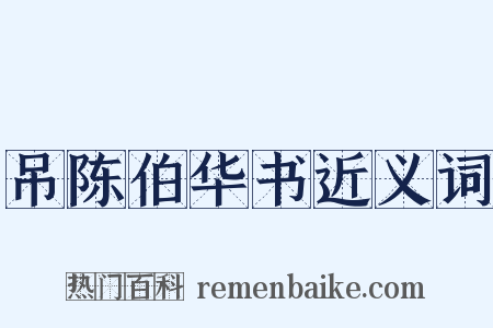 吊陈伯华书近义词是什么意思的图片